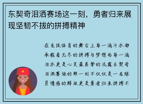 东契奇泪洒赛场这一刻，勇者归来展现坚韧不拔的拼搏精神