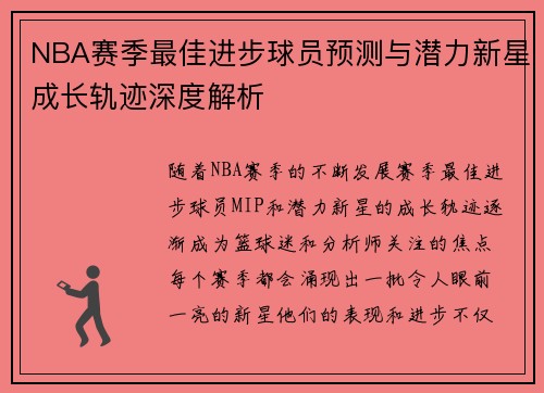 NBA赛季最佳进步球员预测与潜力新星成长轨迹深度解析
