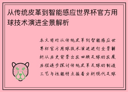 从传统皮革到智能感应世界杯官方用球技术演进全景解析