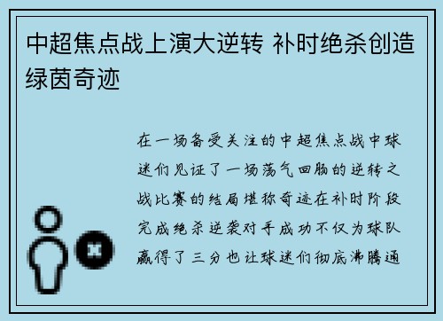中超焦点战上演大逆转 补时绝杀创造绿茵奇迹