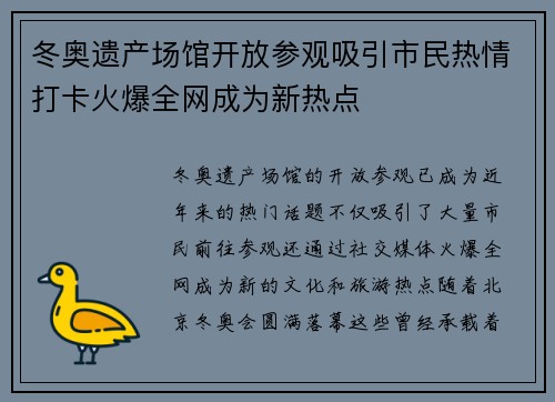 冬奥遗产场馆开放参观吸引市民热情打卡火爆全网成为新热点