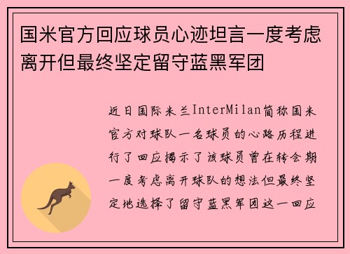国米官方回应球员心迹坦言一度考虑离开但最终坚定留守蓝黑军团